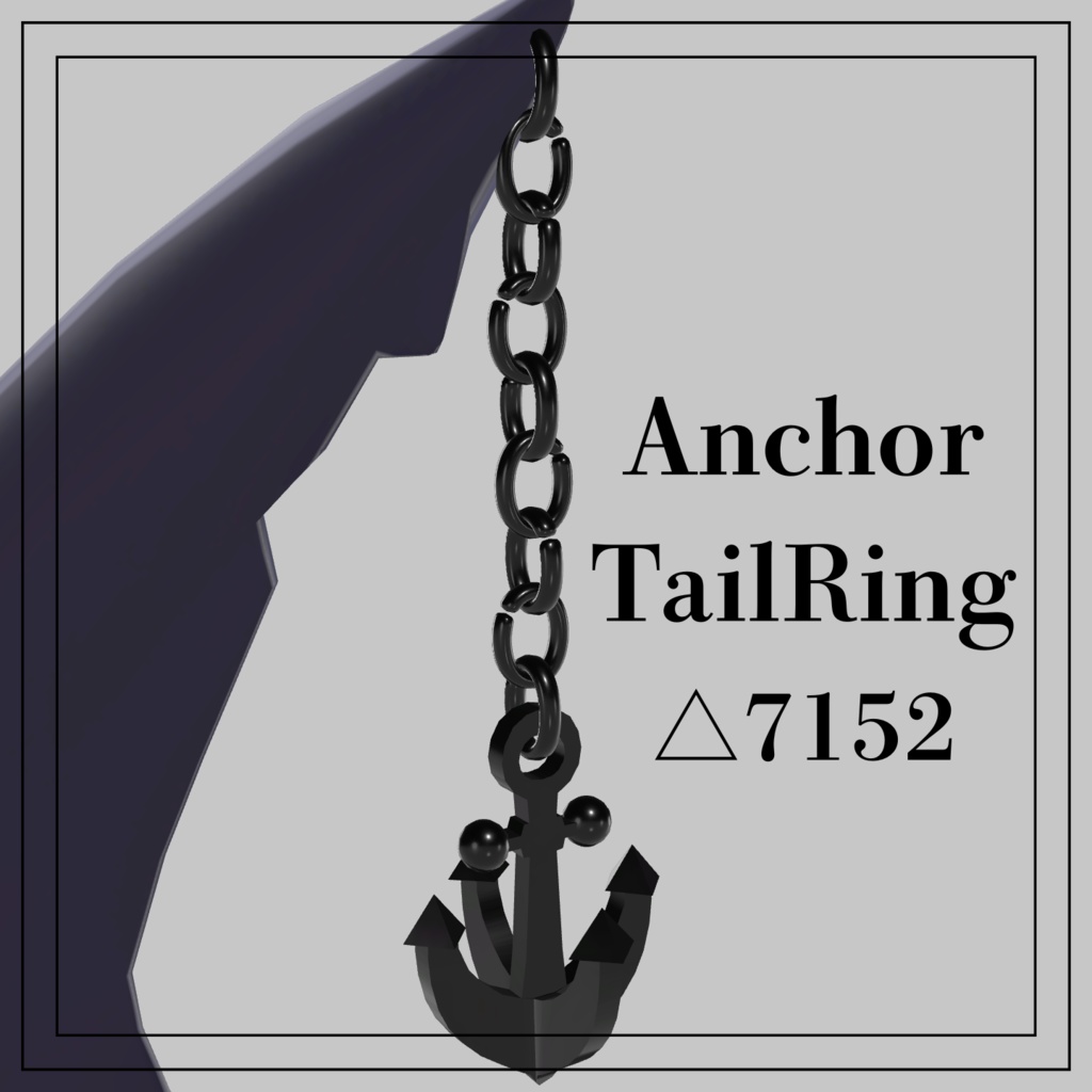 【ルルネ対応】Anchor TailRing【VRC想定】