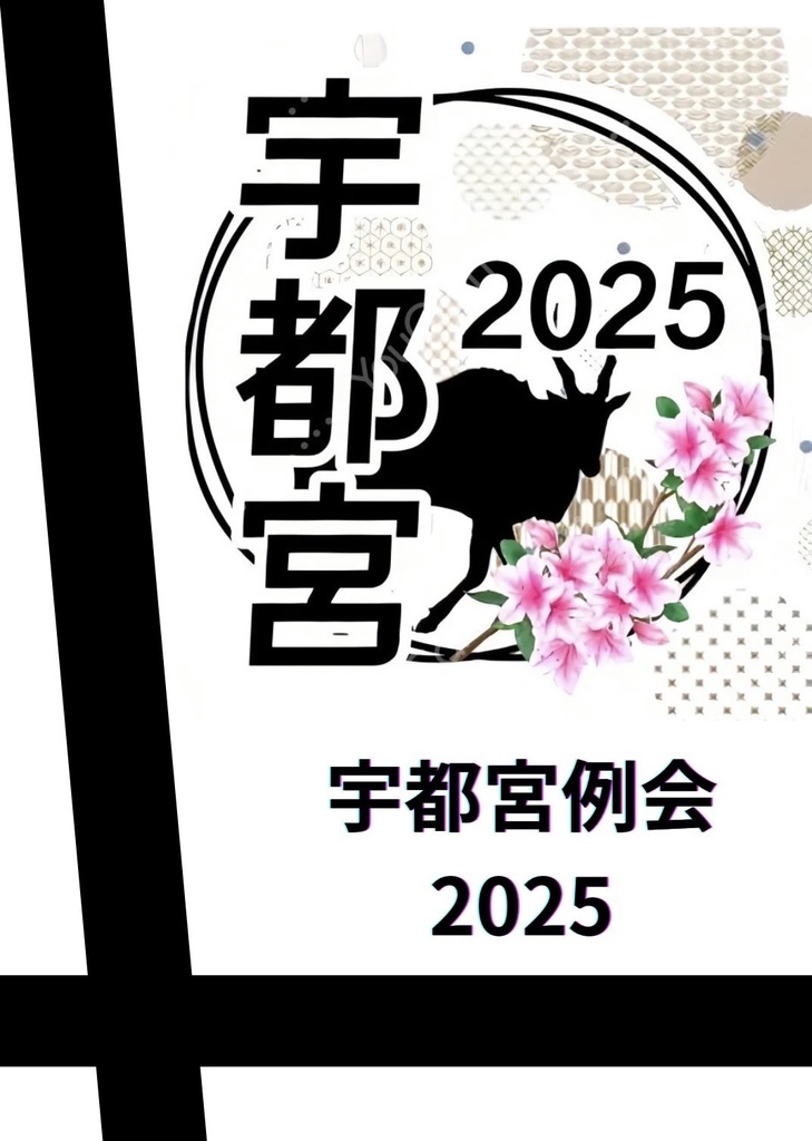 宇都宮例会2025 記録集　【スプレッドシート付き】