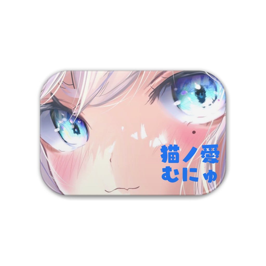 むにゅ おめめパッチリ✨️缶バッジ