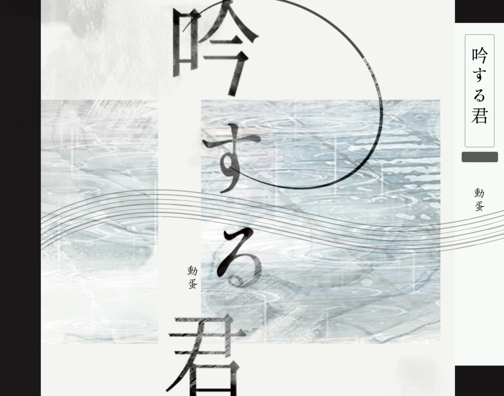 吟する君【小説版】