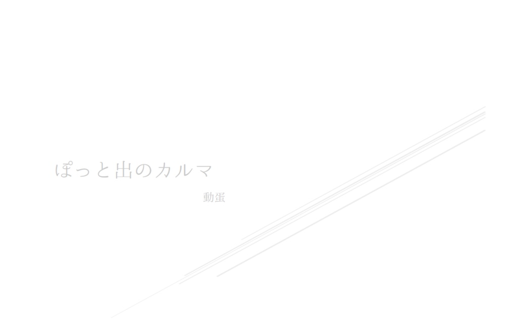 ぽっと出のカルマ【小説版】