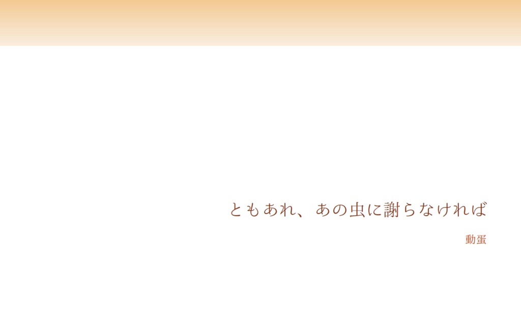 ともあれ、あの虫に謝らなければ【小説版】