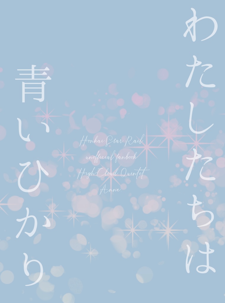 わたしたちは青いひかり