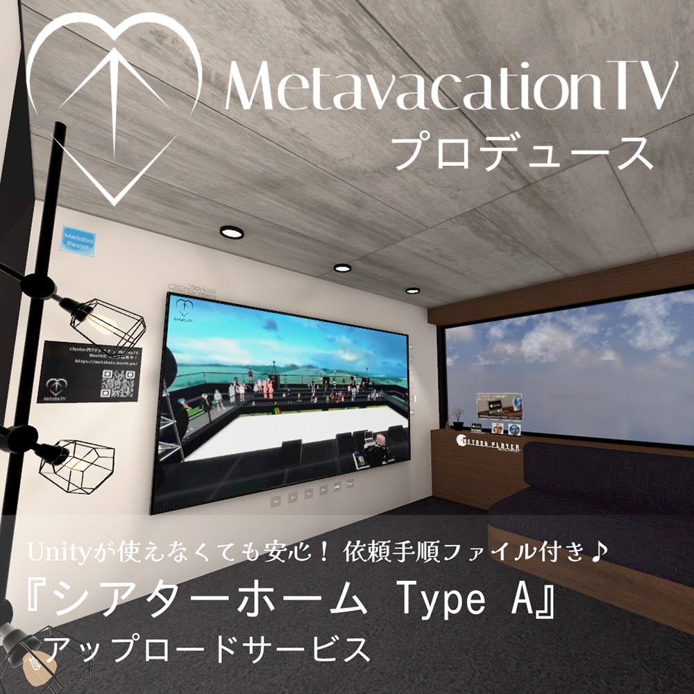 【Cluster】Metavacation シアターホーム アップロードサービス BASICプラン