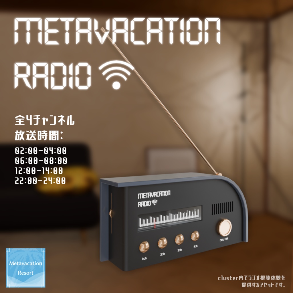【無料】メタバース内ラジオ MetavacationRadio 放送受信アセット（cluster版）