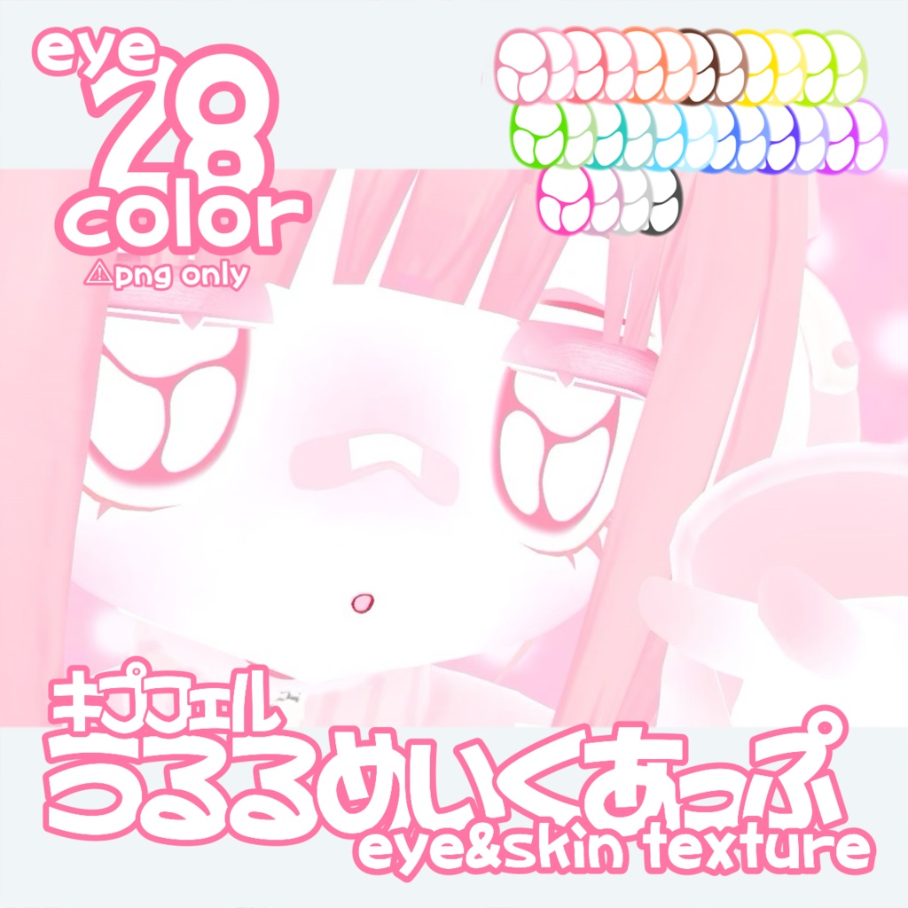 【キプフェル専用】うるるめいくあっぷ🥺eye&skin texture【無料あり】