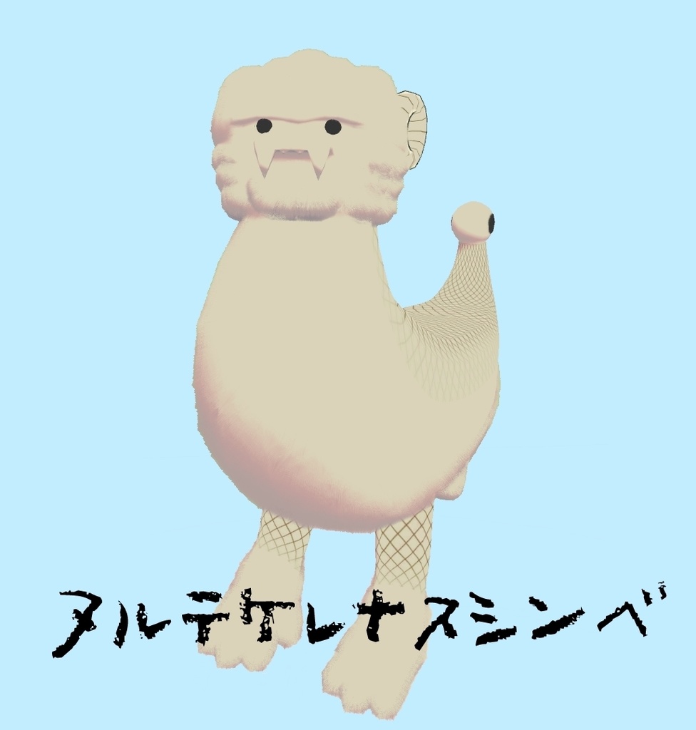 【無料】オリジナル3Dモデル「ヌルテケレナスシンベ」