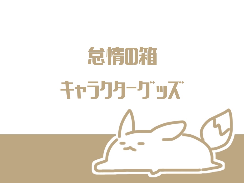 怠惰の箱キャラクターグッズ