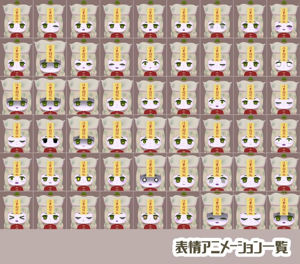 オリジナル3Dモデル「僵烧卖(僵焼売)」