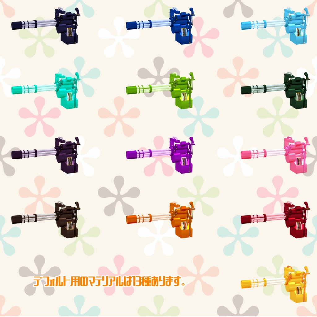 VRChat想定アイテム「パーティーガトリング」