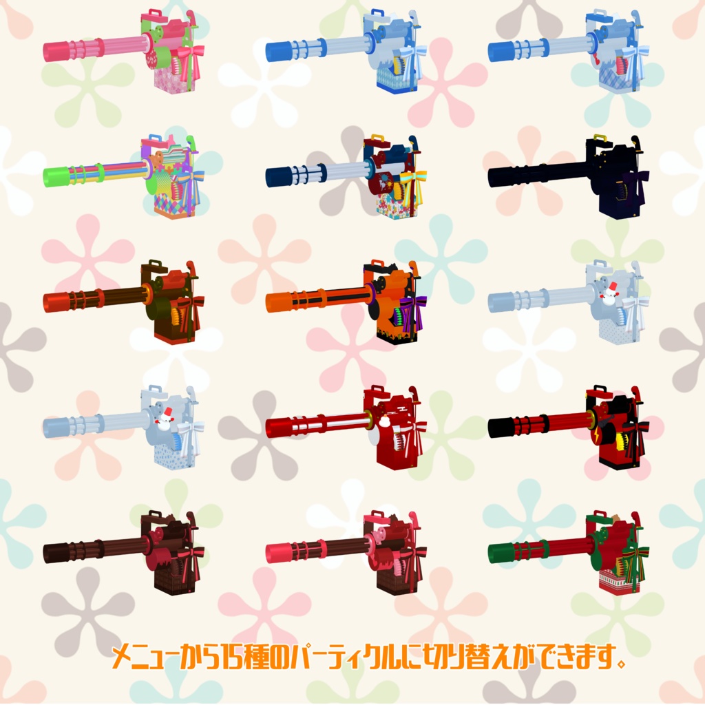 VRChat想定アイテム「パーティーガトリング」