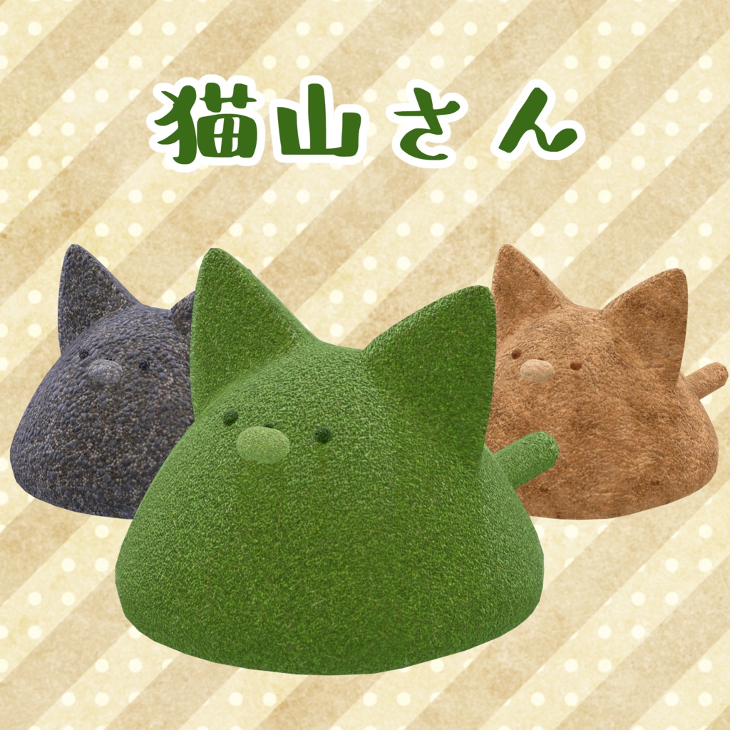 オリジナル3Dモデル「猫山さん」