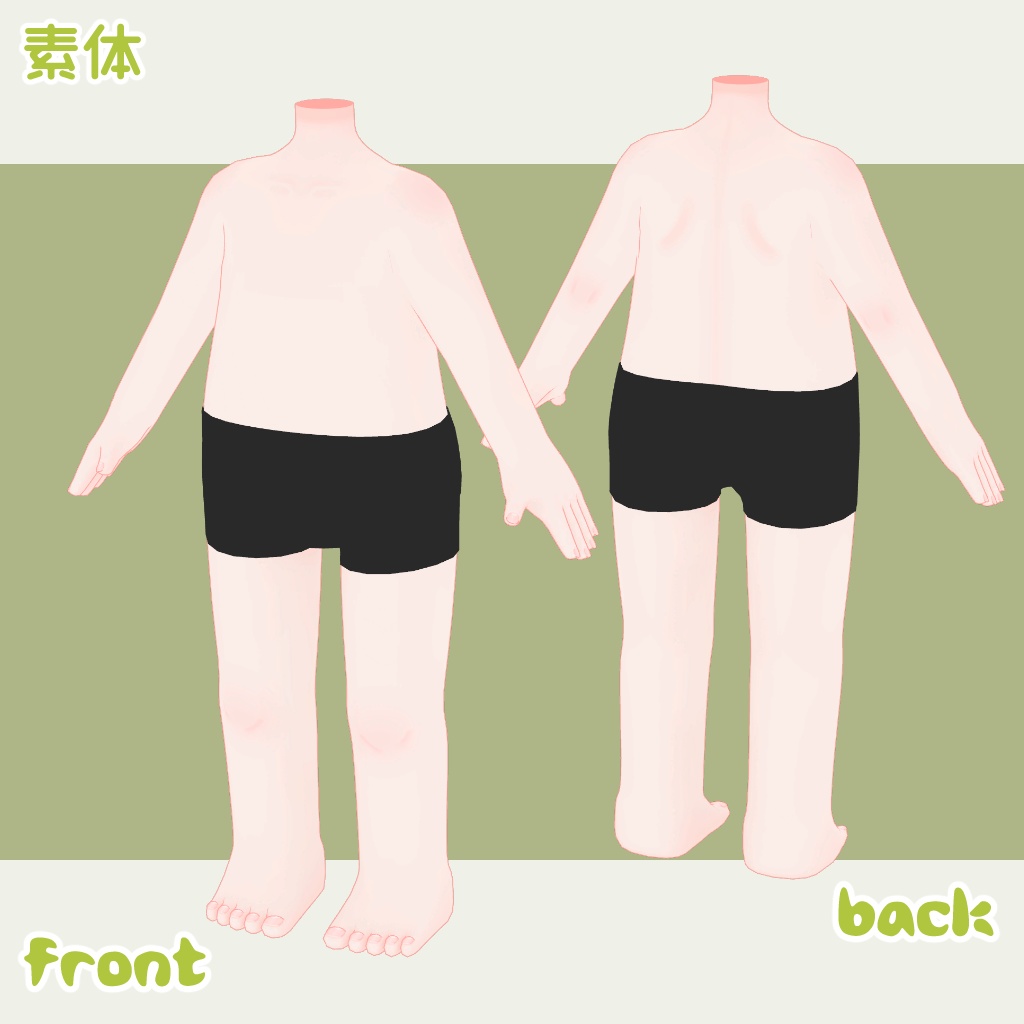 【無料版あり】VRChat想定素体「みにむにボディ」