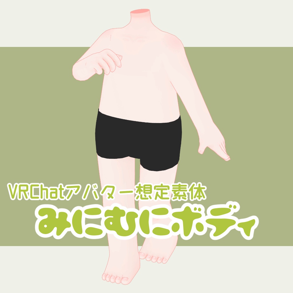 【無料版あり】VRChat想定素体「みにむにボディ」