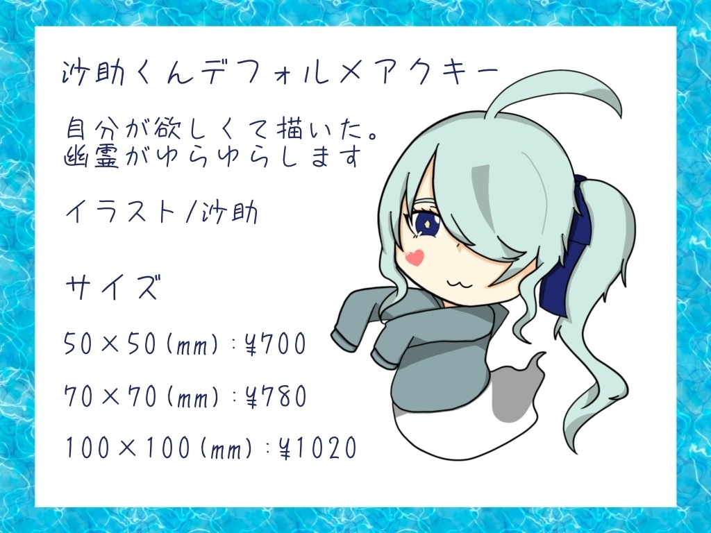 沙助くんデフォルメアクキー