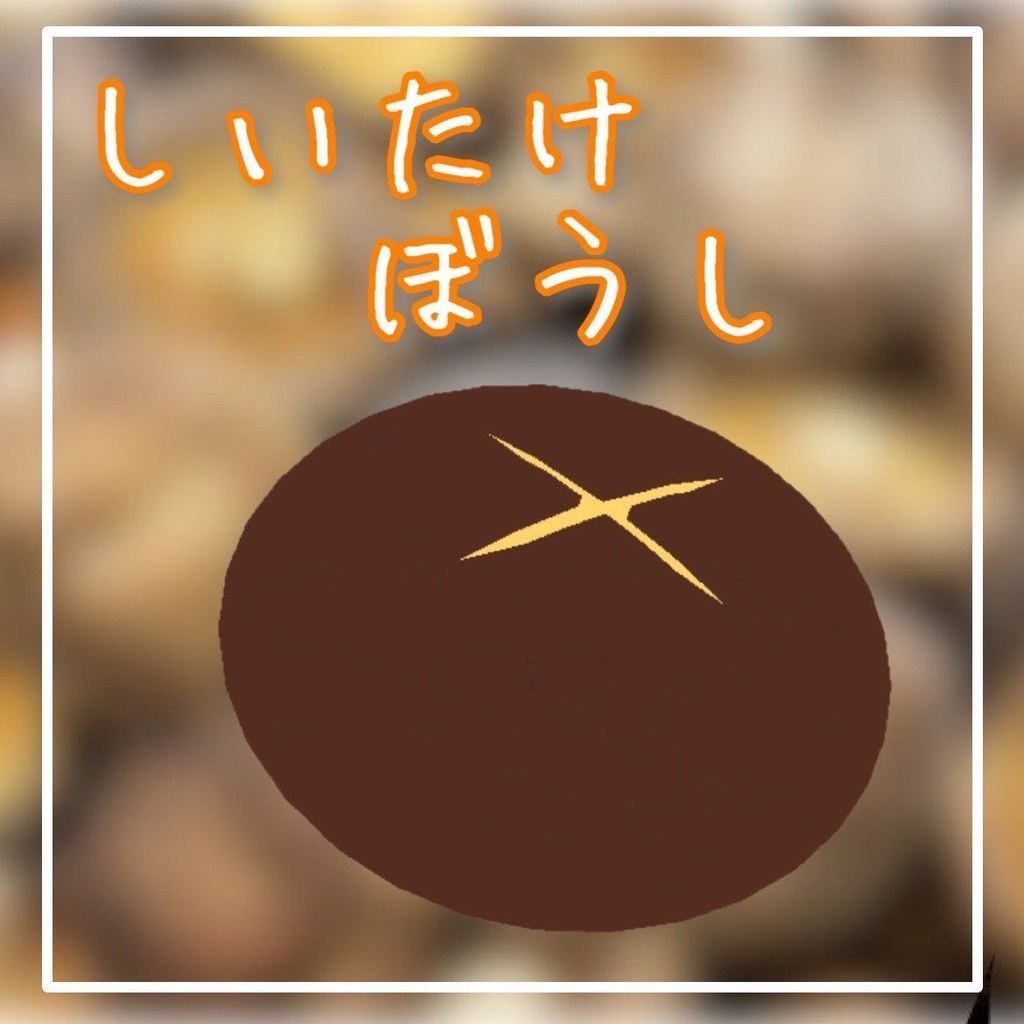 3Dモデル 「しいたけぼうし」