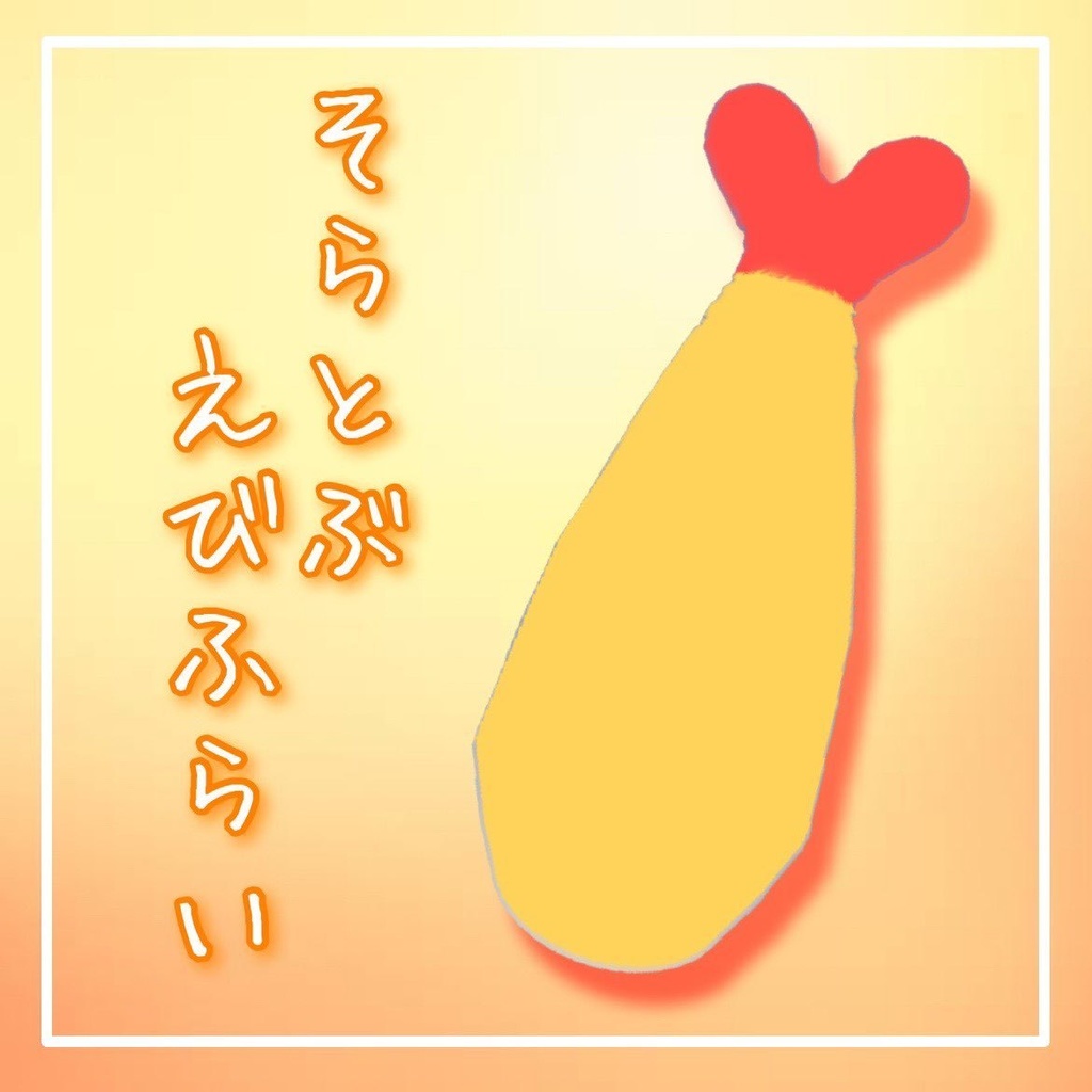 3Dモデル 「そらとぶえびふらい」