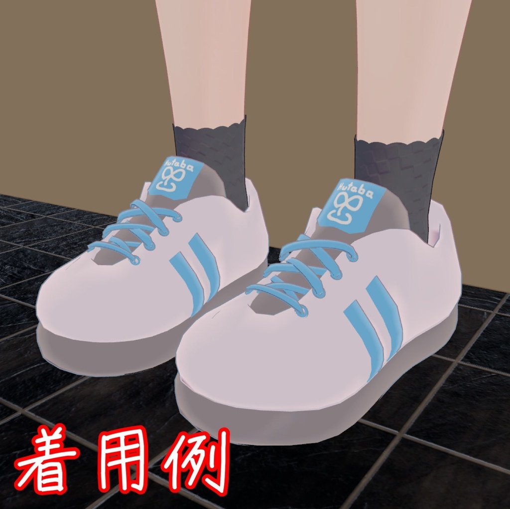 3Dモデル 「ふたばスニーカー」