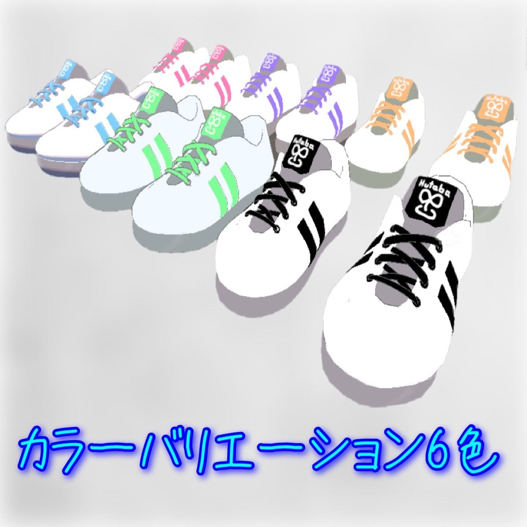 3Dモデル 「ふたばスニーカー」