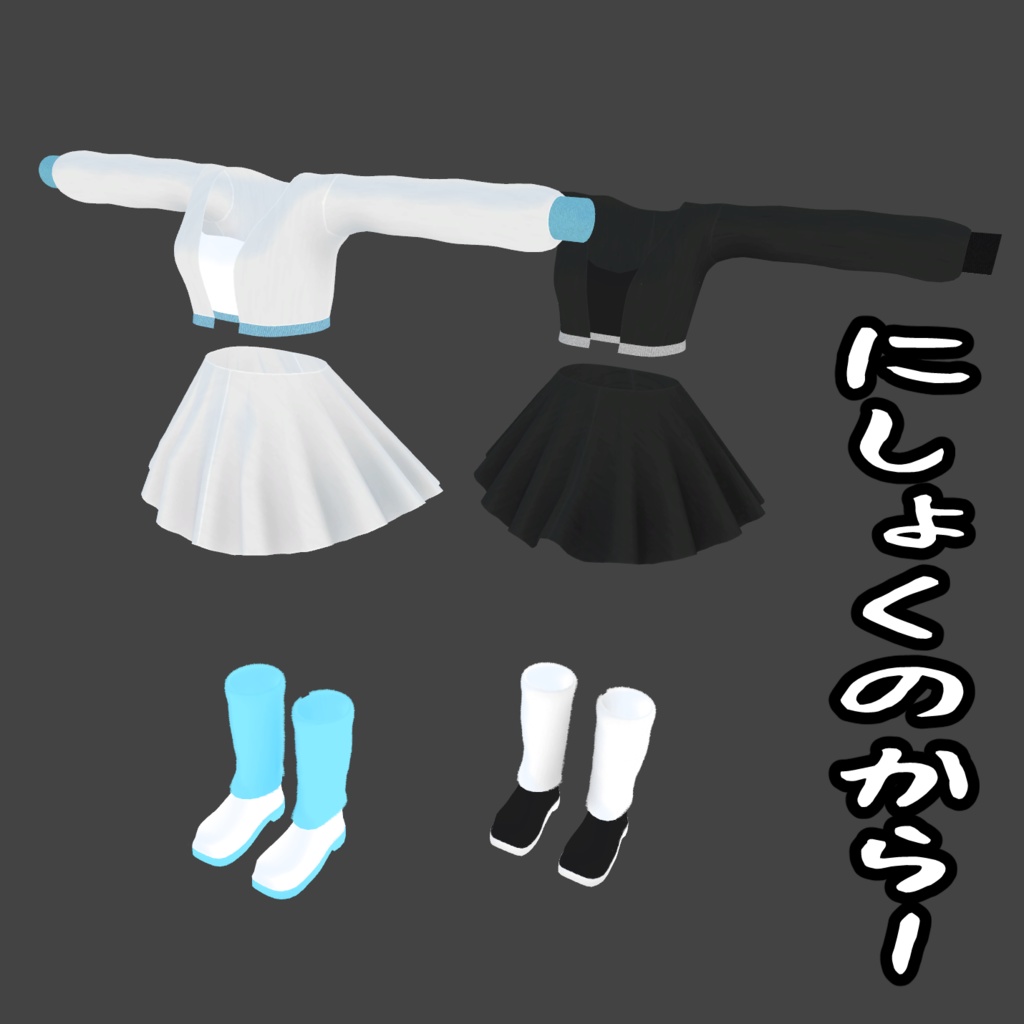 「Rise Skirt」複数アバター対応