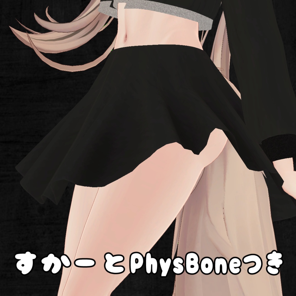 「Rise Skirt」複数アバター対応