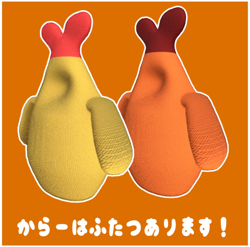 複数アバター対応『えびふらいさんぼでぃ』