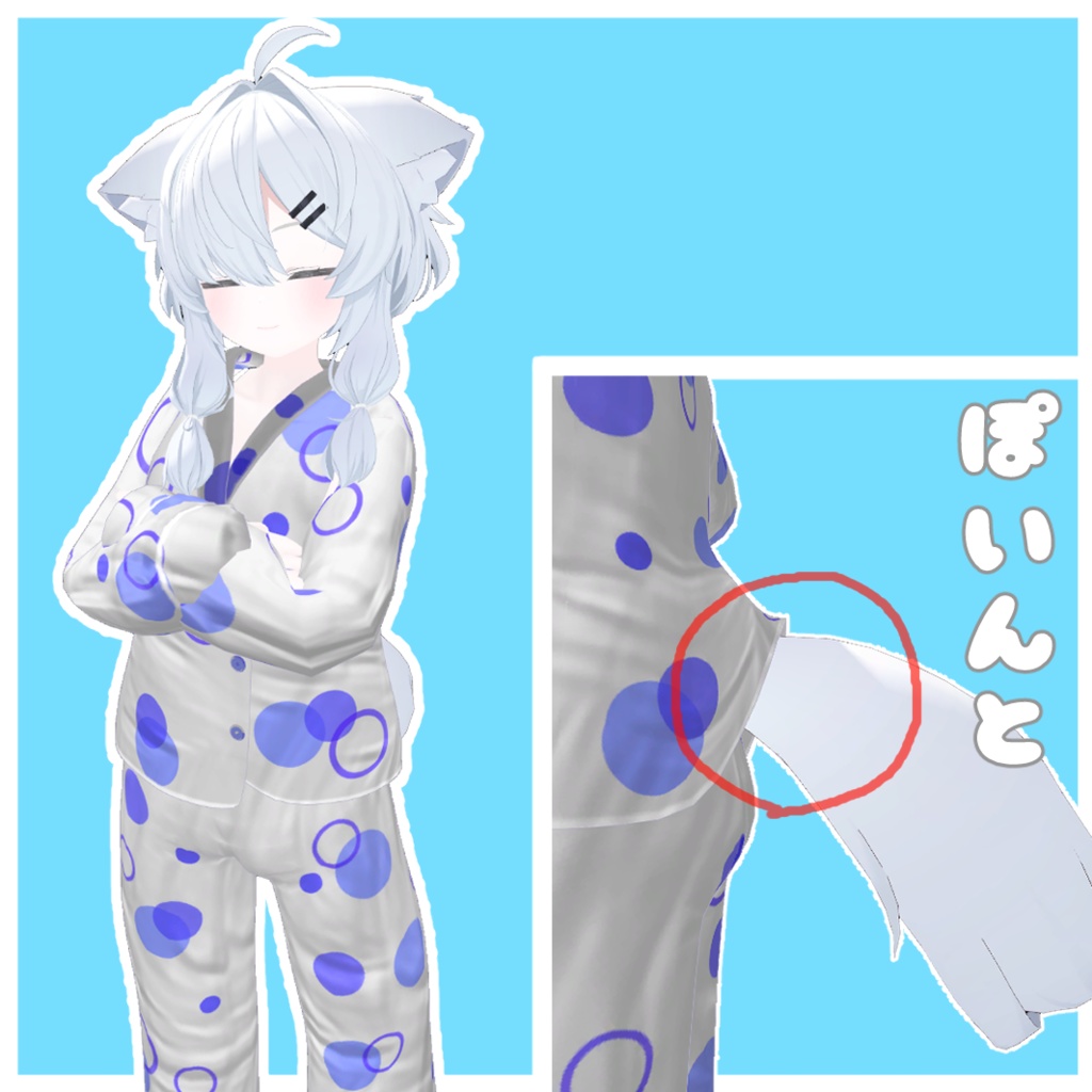 複数アバター対応『しんぷるぱじゃま』