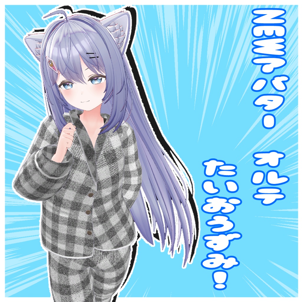 複数アバター対応『しんぷるぱじゃま』