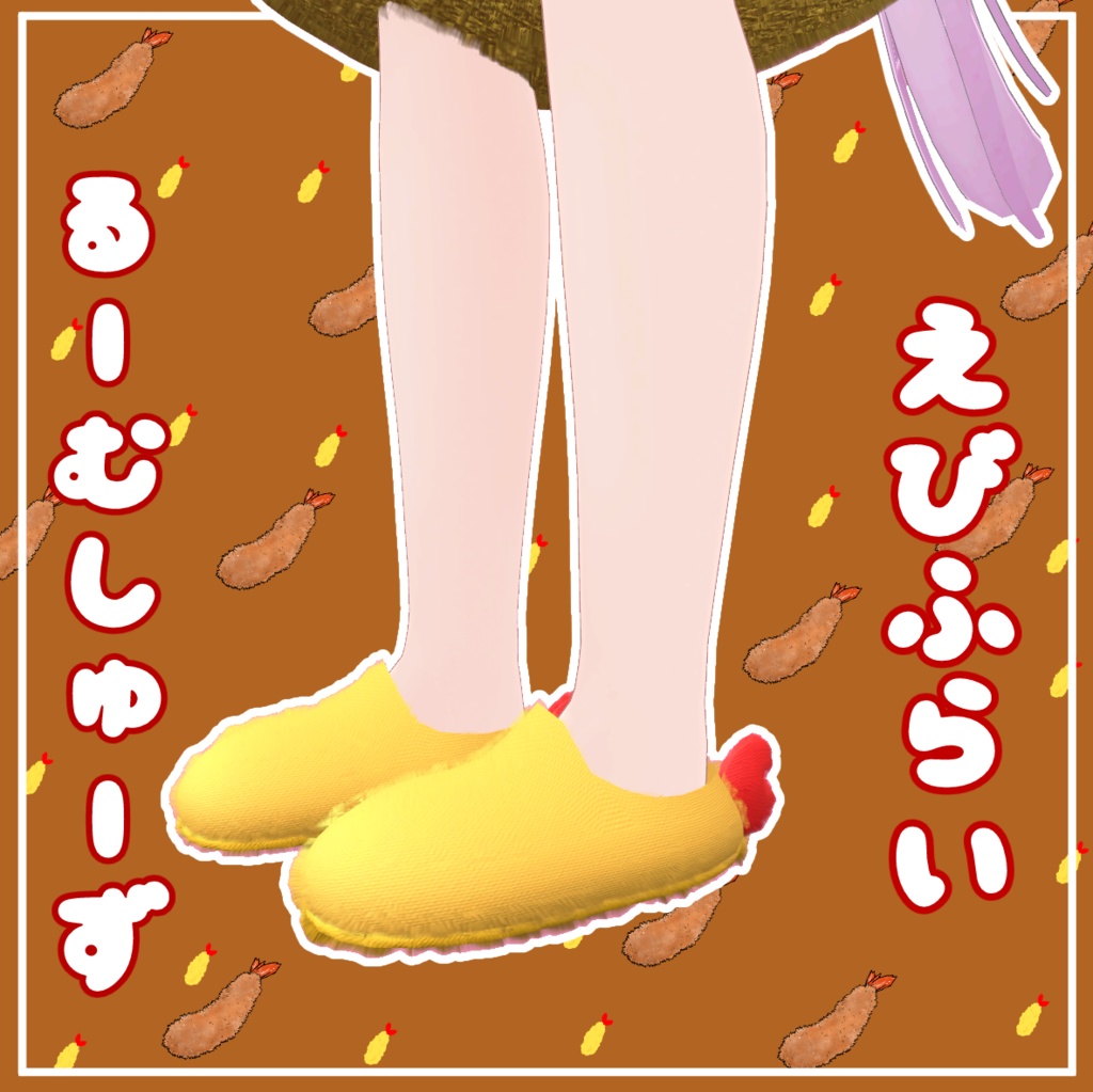 無料『えびふらいるーむしゅーず』