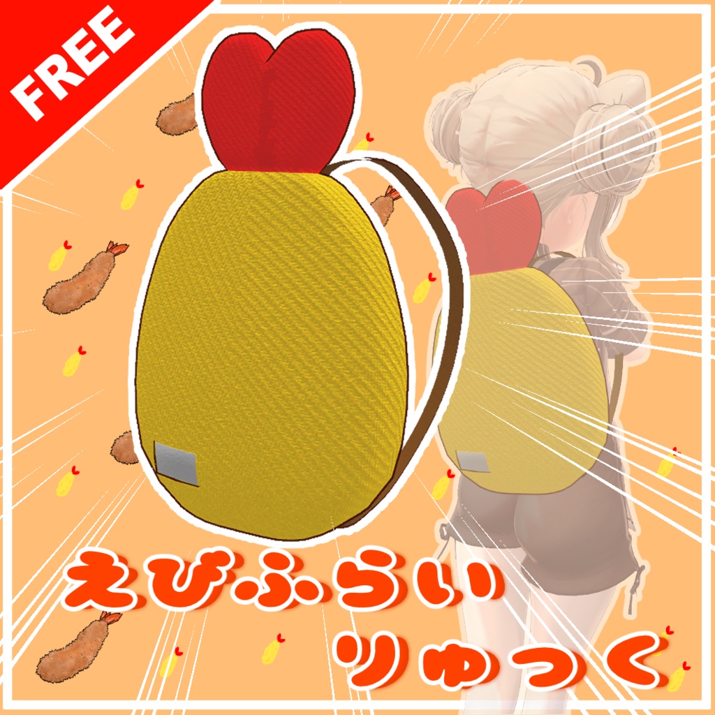 無料『えびふらいりゅっく』