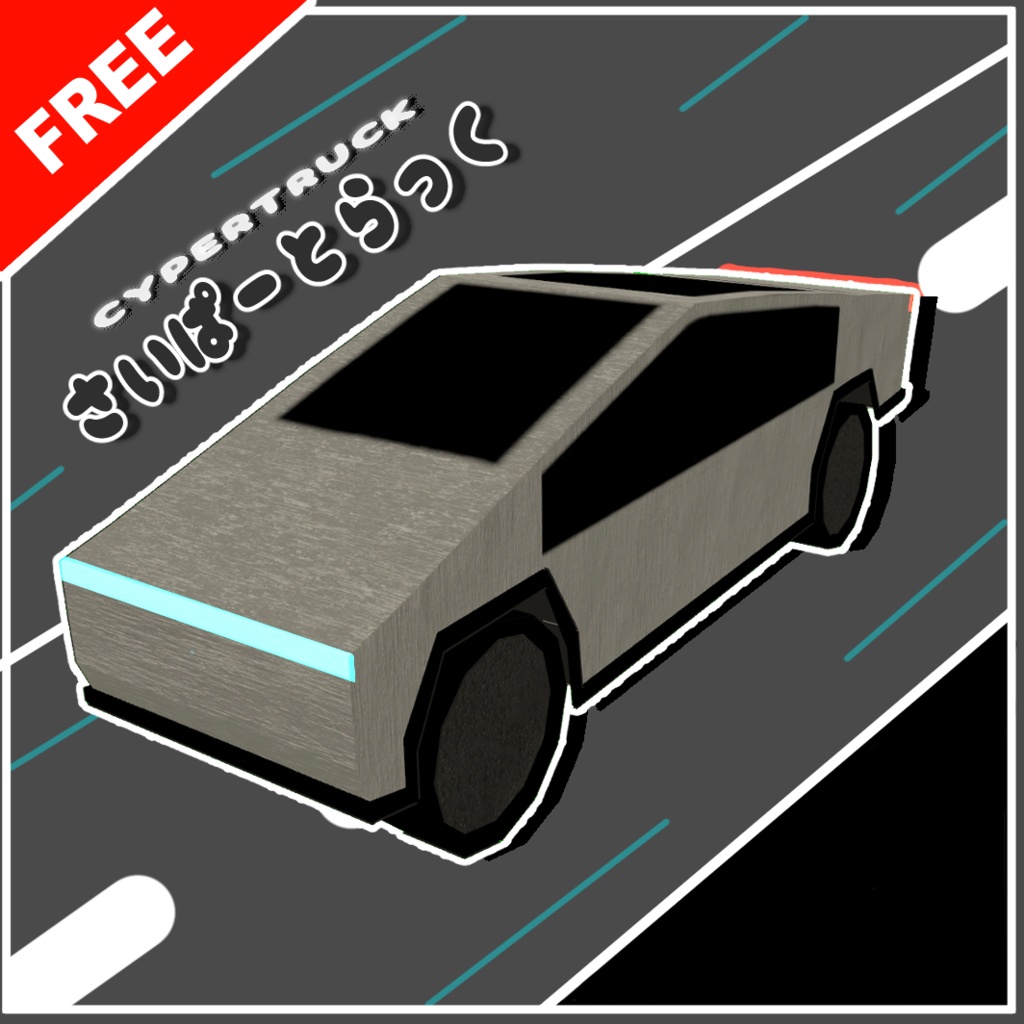 無料『さいぱーとらっく』