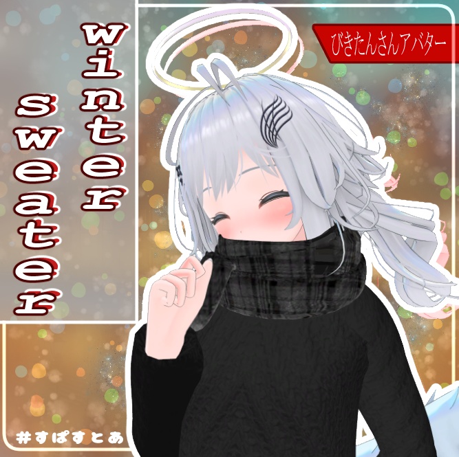 びきたんさんアバター対応『winter sweater』