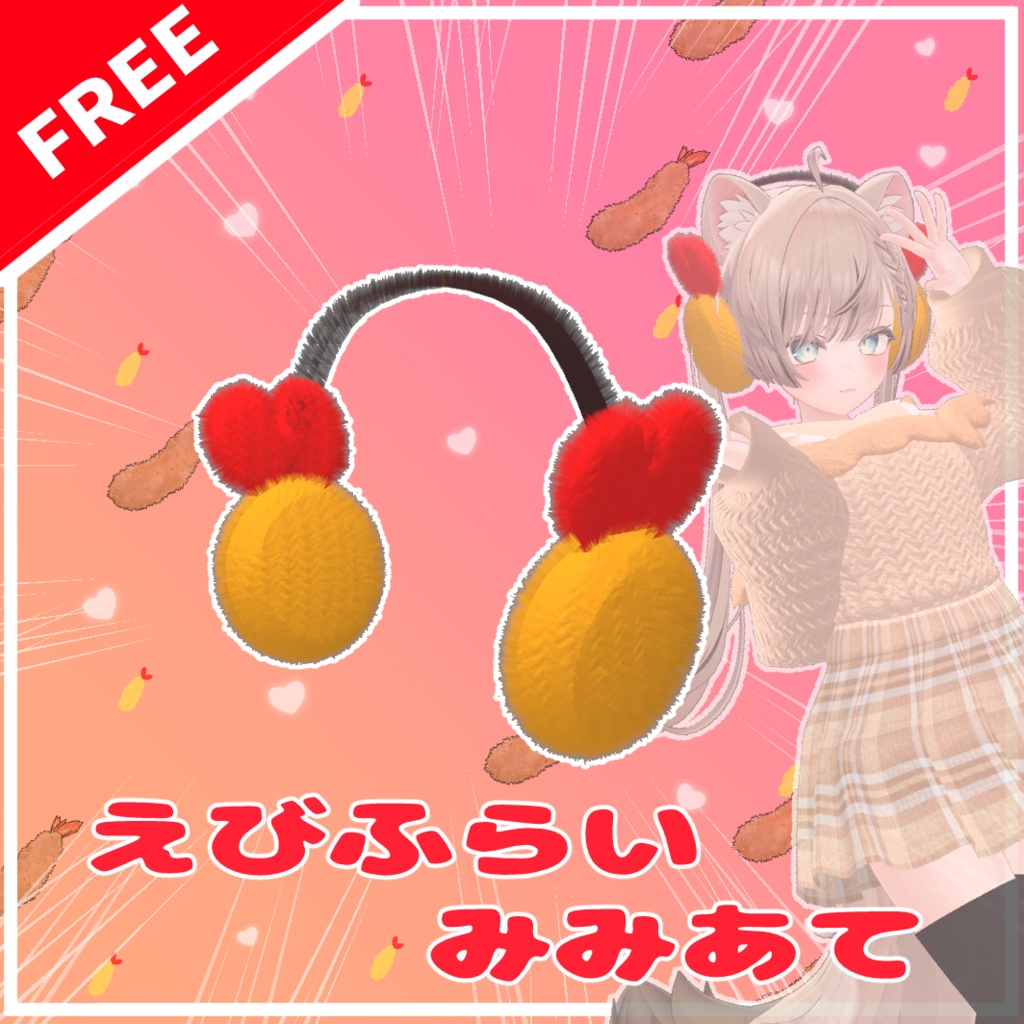 無料「えびふらいみみあて」