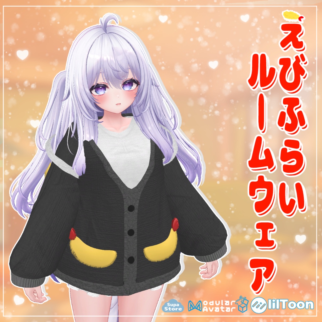 ⌛期間限定セール中⌛複数アバター対応「えびふらいルームウェア」