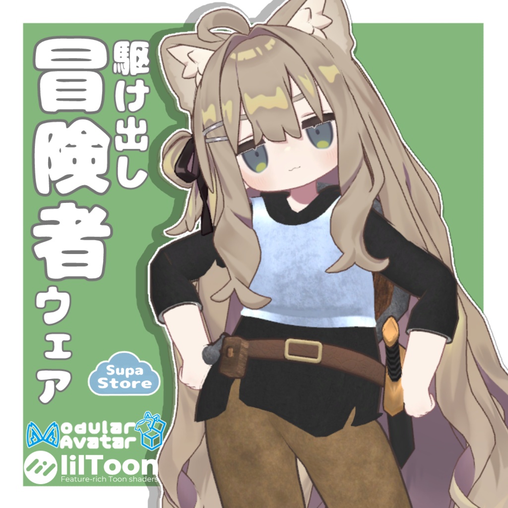 【セール中⌛】駆け出し冒険者ウェア 【まめふれんず対応】