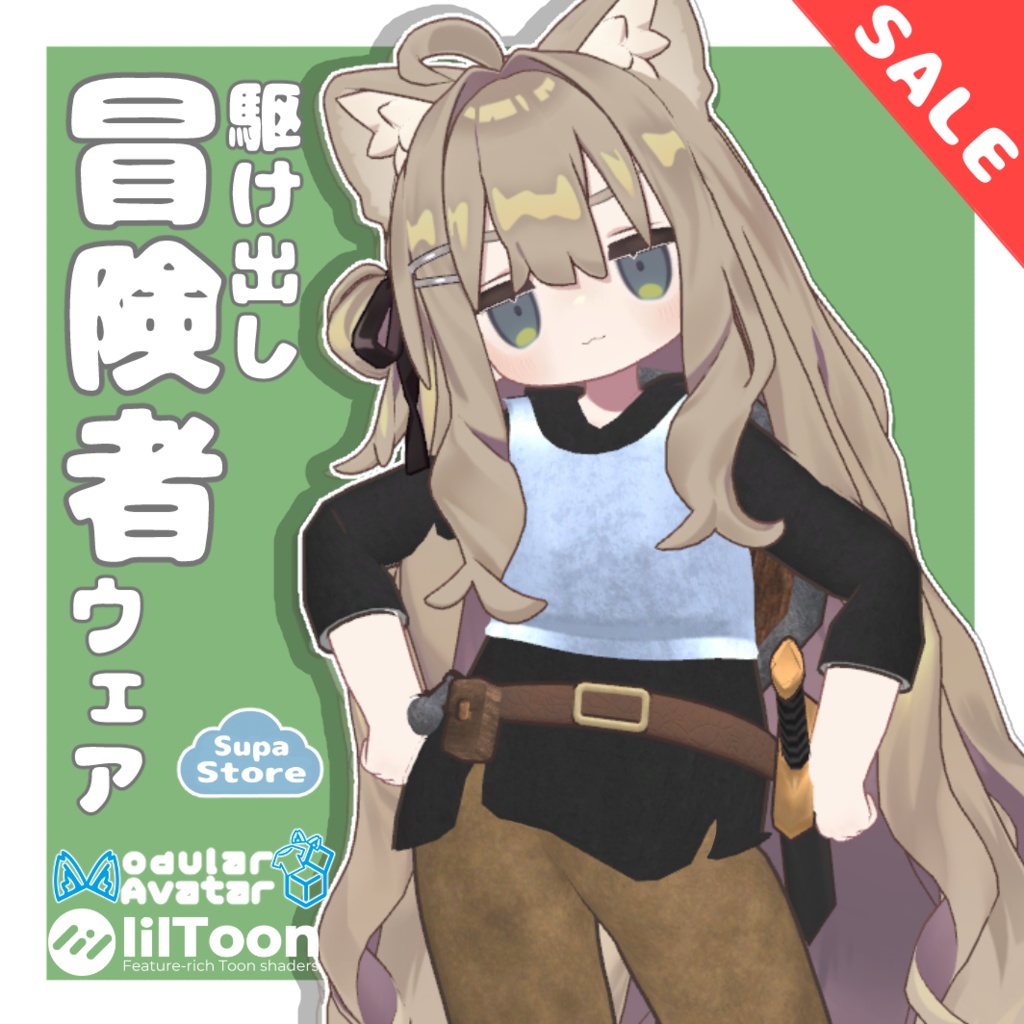 【セール中⌛】駆け出し冒険者ウェア　【まめふれんず対応】