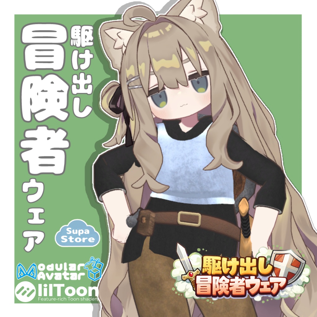 【セール中⌛】駆け出し冒険者ウェア 【まめふれんず対応】