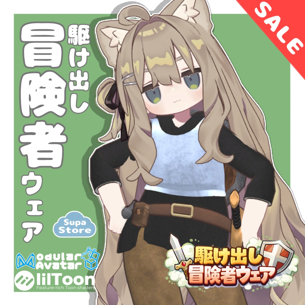 【セール中⌛】駆け出し冒険者ウェア　【まめふれんず対応】