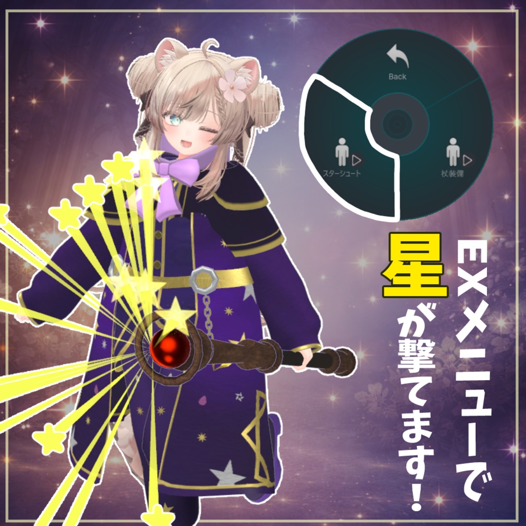 複数アバター対応 「星詠みの魔導士 -Astral Mage Outfit-」【VRChat対応】