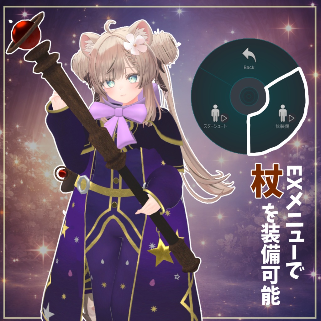 複数アバター対応 「星詠みの魔導士 -Astral Mage Outfit-」【VRChat対応】