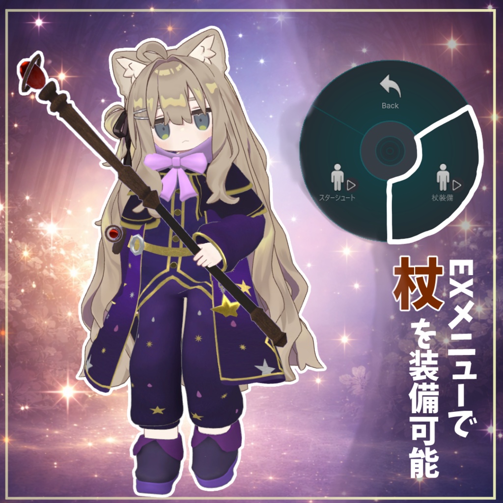 【期間限定セール⌛】まめふれんず対応 「星詠みの魔導士 -Astral Mage Outfit-」【VRChat対応】