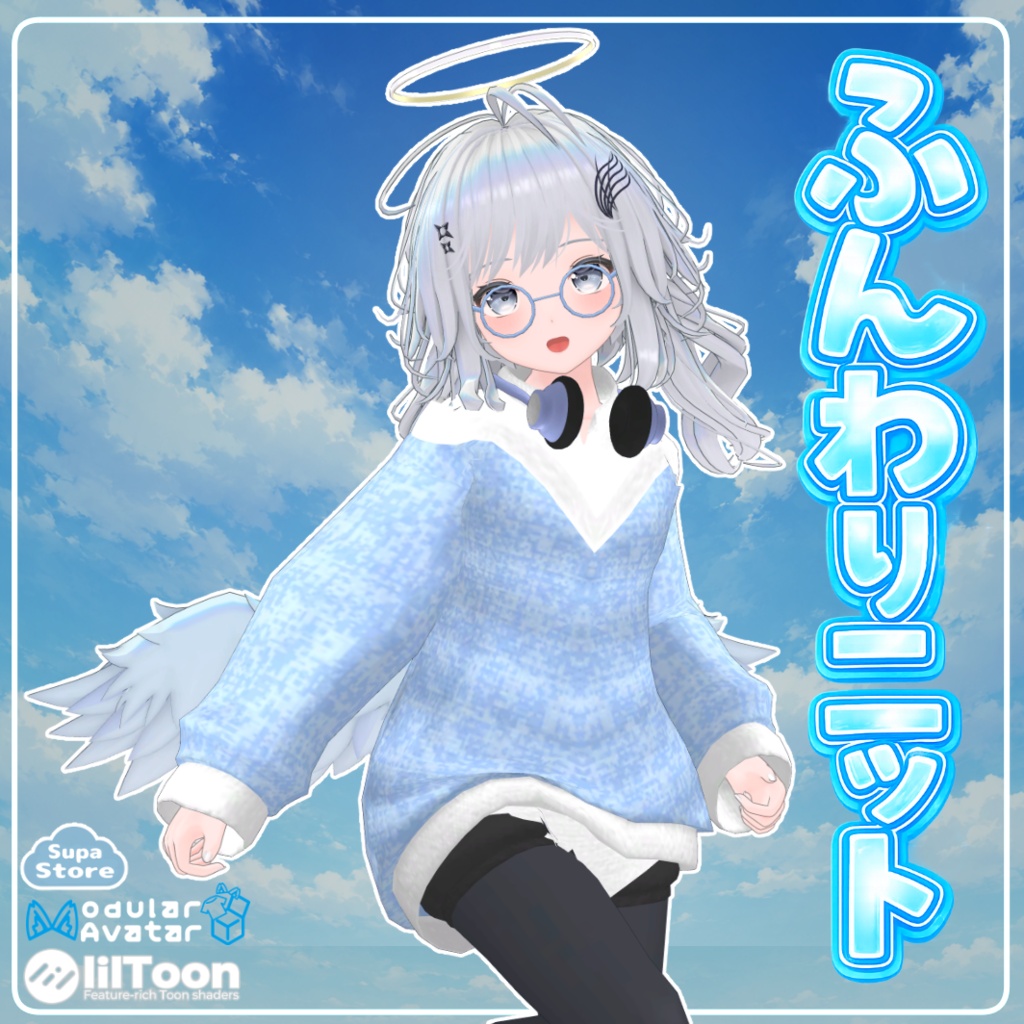 【発売記念セール】複数アバター対応「ふんわりニット」【VRChat対応】