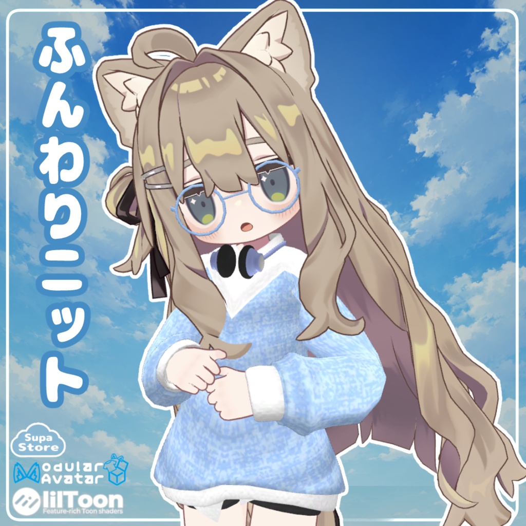 【まめふれんず対応】ふんわりオーバーサイズニット【VRChat衣装】
