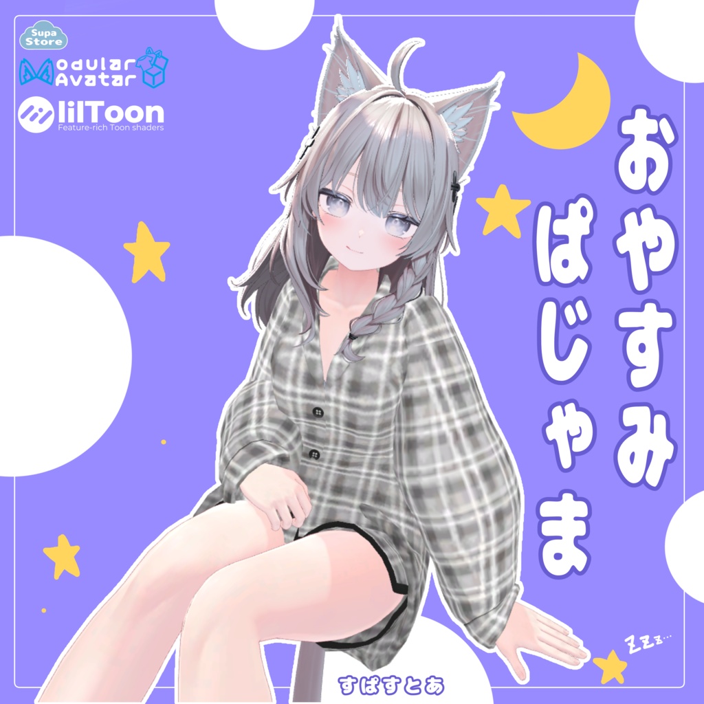 【複数アバター対応】おやすみぱじゃま【VRChat衣装】