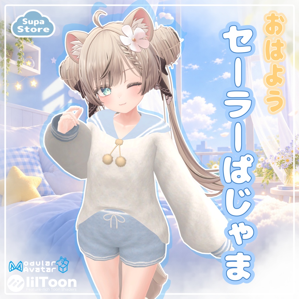 【無料配布中】おはようセーラーパジャマ
