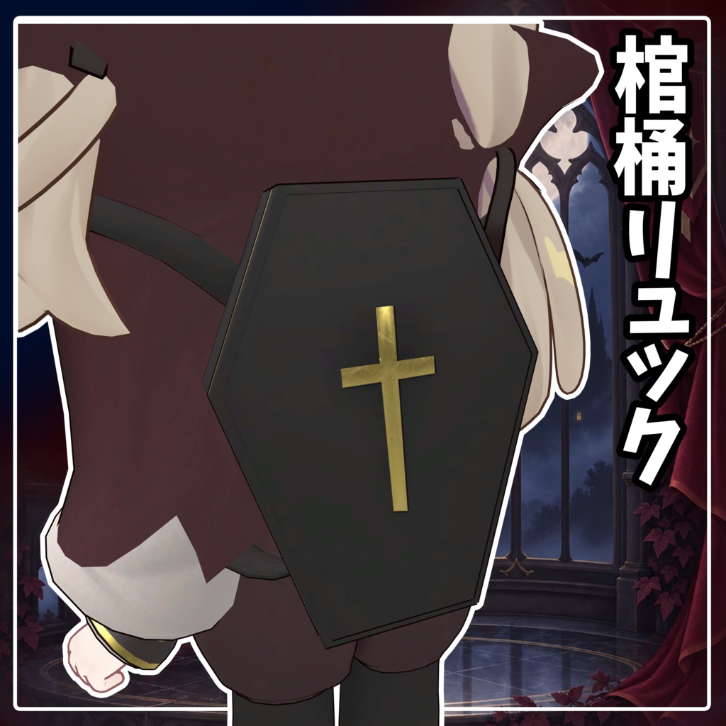 【発売記念セール】リトルヴァンパイア【まめふれんず対応/VRChat衣装】