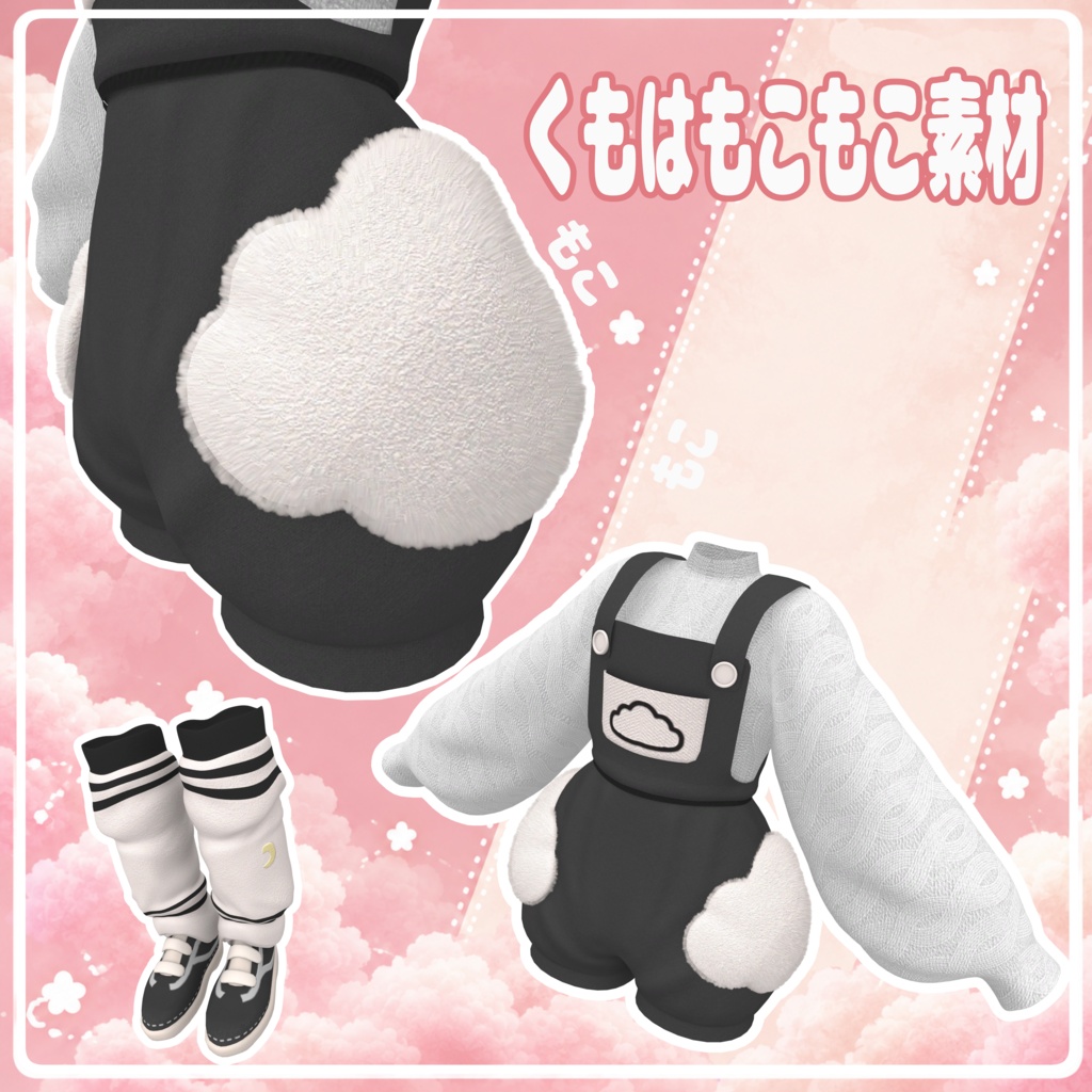発売記念セール中⏳【11アバター対応】ふわぐもにっとこーで【VRChat衣装】