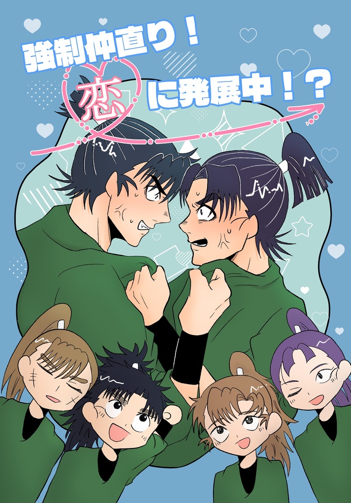 「強制仲直り！恋に発展中！？」