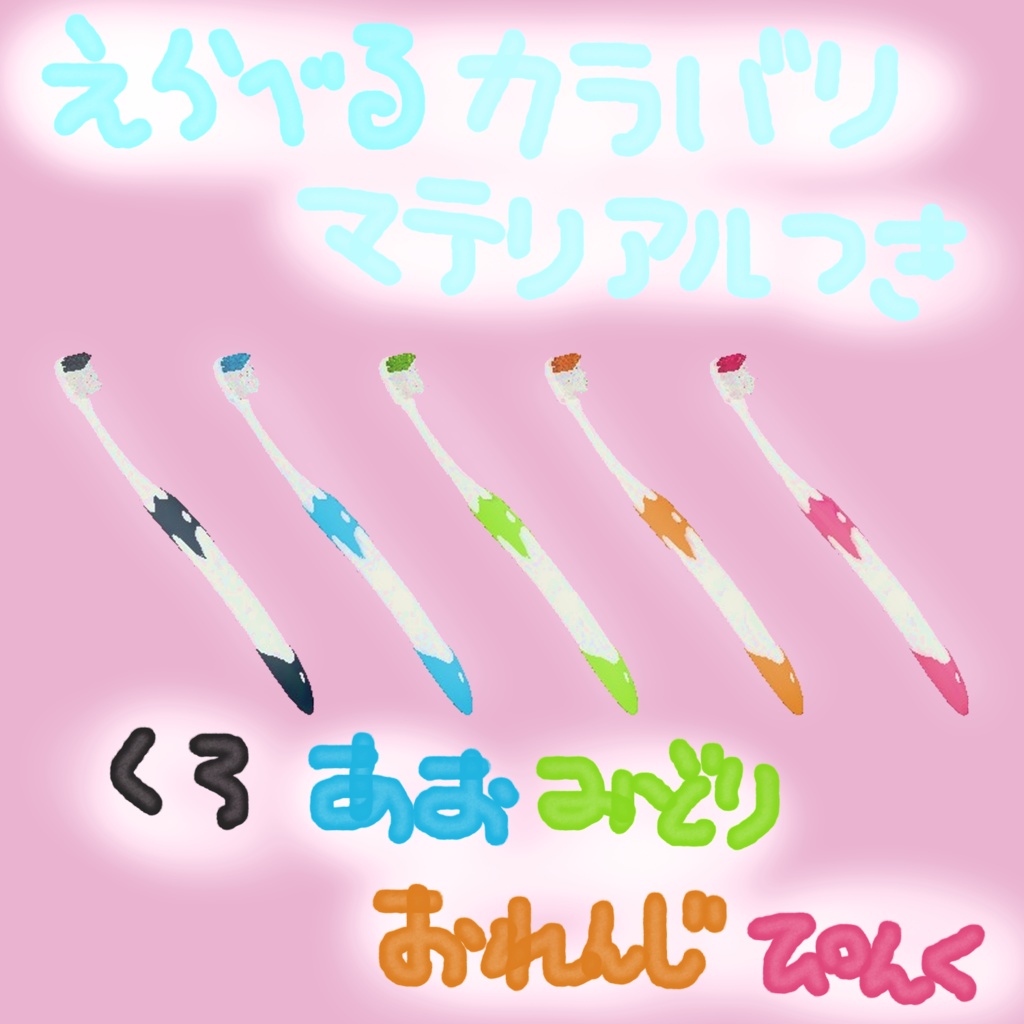 【 お口の中で泡が出る 】歯磨きギミック Modular Avatar対応 -お砂糖やフレンドの歯を磨けるギミック-