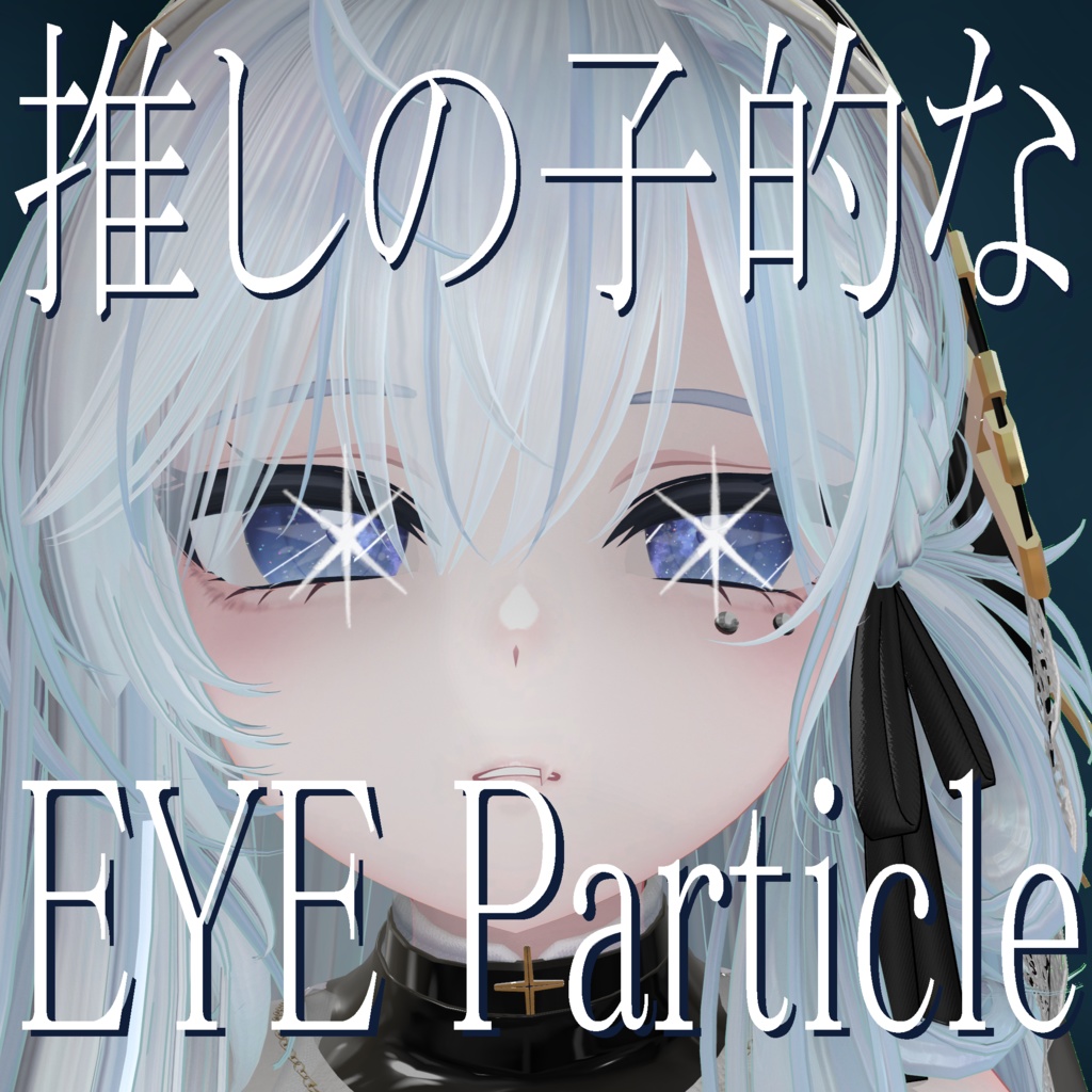 【Modular Avatar対応】推しの子 てきな SterParticle